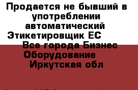 Продается не бывший в употреблении автоматический  Этикетировщик ЕСA 07/06.  - Все города Бизнес » Оборудование   . Иркутская обл.